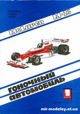 №16060 - McLaren M23 (Барс) из бумаги