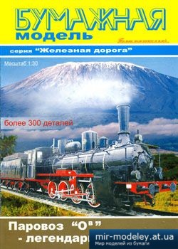 №1641- Паровоз серии «О» (Овечка) из бумаги