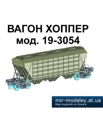 №1630 - Вагон хоппер мод. 19-3054 (DronGT) из бумаги