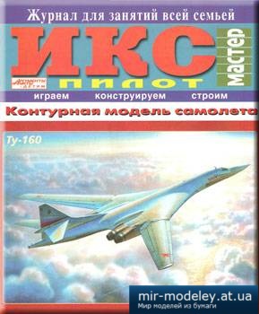 №1670 - Ту-160 (ИКС Пилот) из бумаги