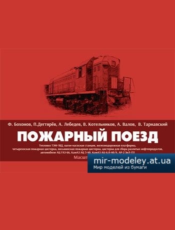 №1640 - Пожарный поезд (Фёдор Бохонов, Павел Дегтярёв, Александр Лебедев, Владимир Котельников, Андрей Валов, Владислав Тарнавский) из бумаг
