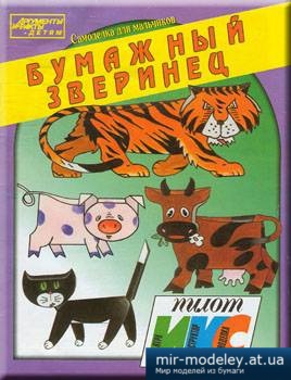 №1666 - Бумажный зверинец (ИКС-Пилот) из бумаги