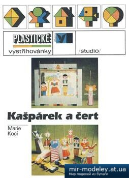 №1674 - Kašparek a čert [Albatros] из бумаги