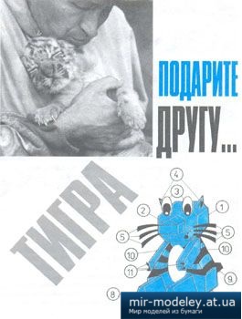 №1663 - Тигренок [Левша 1997-12] из бумаги