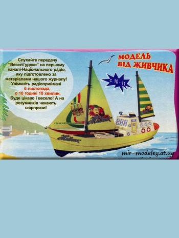 №1673 - Баркас [Модель від Живчика] из бумаги