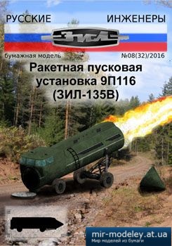 №1655 - Ракетная пусковая установка 9П116 ЗИЛ-135В [Русские инженеры 32] из бумаги