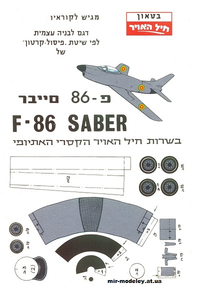 №1604 - F 86 Saber (IAF Model) из бумаги