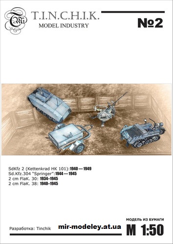 №16468 - SdKfz.2+SdKfz.304+Flak-30+Flak-38 (Tinchik) из бумаги
