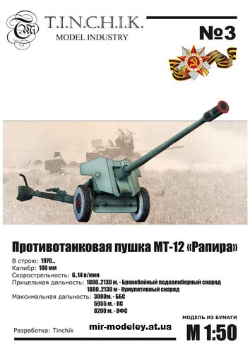 №16462 - Противотанковая пушка МТ-12 Рапира (Tinchik) из бумаги
