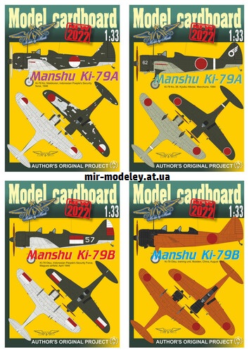 №16521 - Manshu KI-79 (Model cardboard) из бумаги