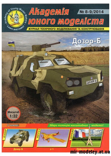 №16574 - Бронеавтомобиль Дозор-Б (АЮМ 2014-08-09) из бумаги