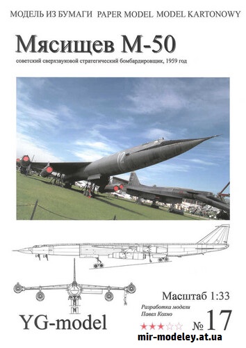 №16518 - Мясищев М-50 (YG-Model 17) из бумаги