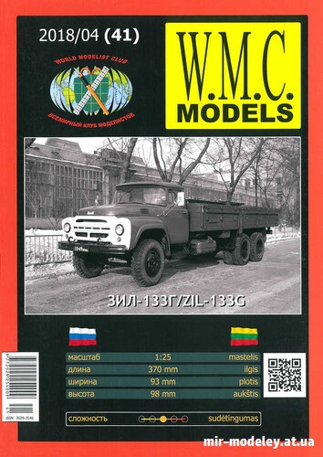 №16530 - ЗиЛ-133Г (WMC 41) из бумаги