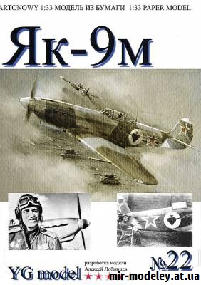 №16575 - Як-9М Павла Головачева (Перекрас YG Model) из бумаги
