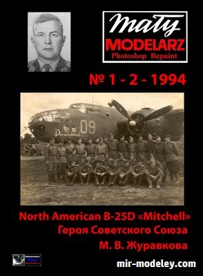 №16627 - N.A. B-25 D Mitchell Mk II (Перекрас Maly Modelarz 1-2/1994) из бумаги