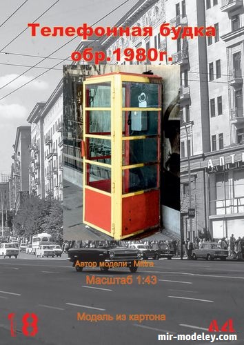 №17009 - Телефонная будка СССР (Mittra) из бумаги