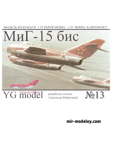 №16607 - МиГ-15бис (Перекрас YG Model 13) из бумаги
