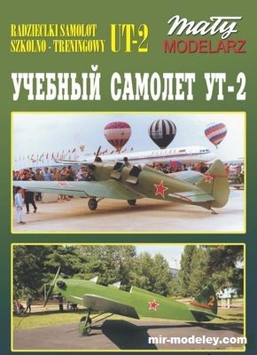 №17154 - Radziecki samolot szkolno-treningowy UT-2 (Перекрас Maly Modelarz 09/1964) из бумаги