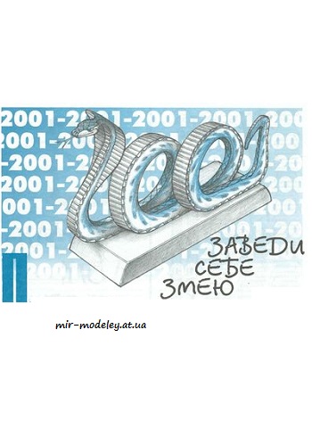 №1702 - Змея [Левша 12-2000] из бумаги