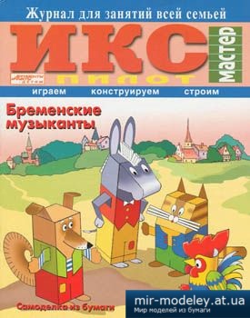№1742 - Бременские музыканты [Икс-Пилот 2008-08] из бумаги