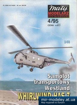 №1792 - Smiglowiec Westland Whirlwind HAS.7 [Maly Modelarz 1995-04] из бумаги