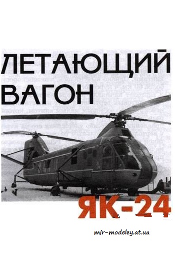 №1793 - Як-24 [Левша 2009-07] из бумаги