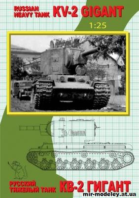 №1762 - КВ-2 с башней МТ-2 (Alex Horsh) из бумаги