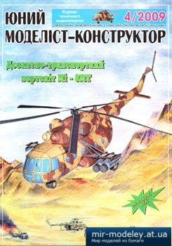 №1776 - Mi-8MT [Юний моделіст-конструктор 2009-04] из бумаги