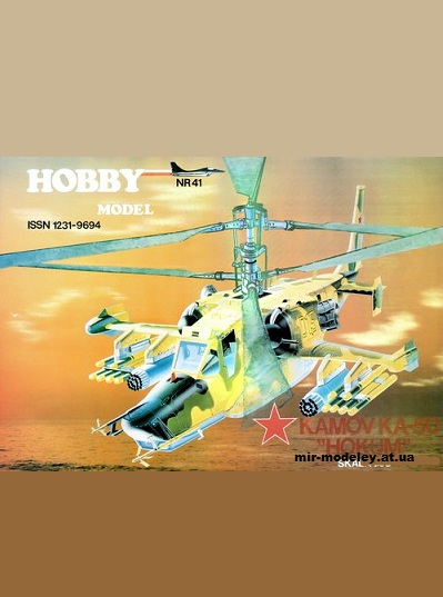 №1785 - Ударный вертолет Ка-50 «Черная акула» / Kamov Ka-50 Hokum [Hobby Model 041] из бумаги