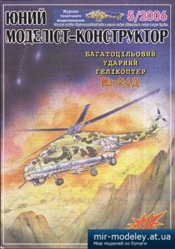 №1782 - Mi-24д [Юний моделіст-конструктор 2006-05] из бумаги