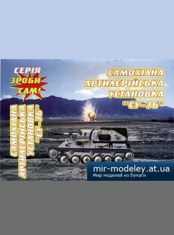 №1745 - Самоходная Артиллерийская Установка Су-76 [Сделай сам] из бумаги
