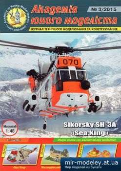 №1767 - Sikorsky SH-3A Sea King [Академія Юного Моделіста 2015-03] из бумаги