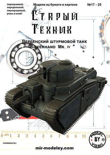 №17630 - Silverhand Mk IV Foxehole (Старый техник) из бумаги