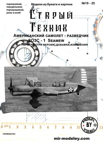 №17631 - SO3C-1 Seamew (Старый техник, перекрас Model Cardboard) из бумаги