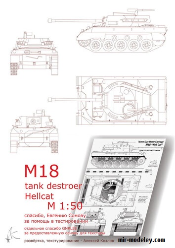№17713 - M18 Hellcat (Алексей Козлов) из бумаги