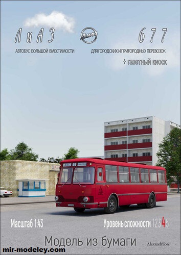 №17769 - ЛиАЗ-677 (Alexandrlion) из бумаги