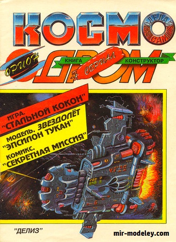 №17712 - Космодром (Сделай сам) из бумаги