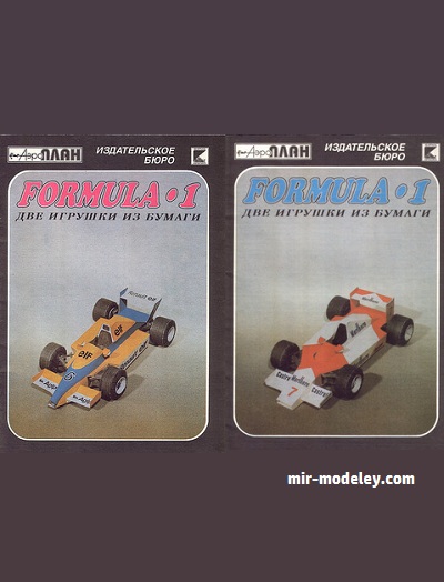 №17710 - Formula-1: две игрушки из бумаги из бумаги