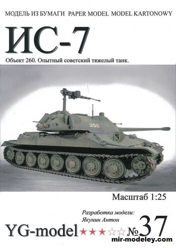 №17772 - ИС-7 (YG Model 37) из бумаги