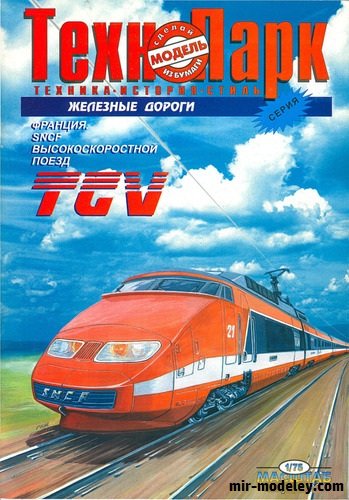 №17711 - Высокоскоростной поезд TGV из бумаги