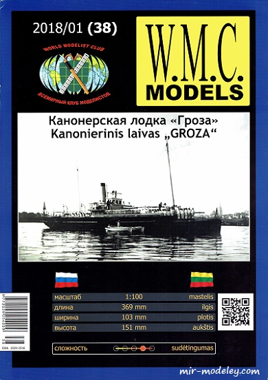 №17885 - Канонерская лодка ''Гроза'' (WMC Models 38) бумаги
