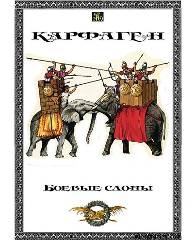 №17845 - Карфаген. Боевые слоны (Кавалергард) из бумаги