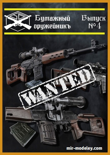 №17908 - СВД (Бумажный оружейникъ 04) из бумаги