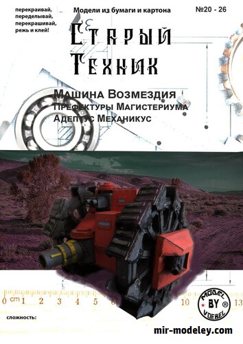 №18315 - Машина возмездия (Старый Техник 20-26) из бумаги