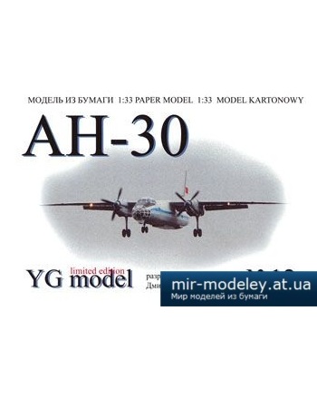 №1892 - АН-30 [YG Model 12] из бумаги