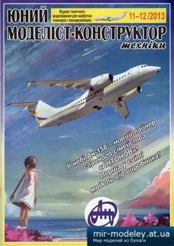 №1879 - АН 158 [Юний Моделіст-Конструктор 2013-11-12] из бумаги
