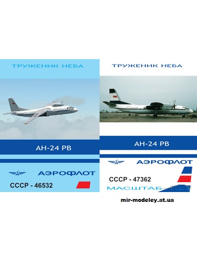 №1880 - Антонов Ан-24 РВ Аэрофлот СССР [Конверсия DI-3] из бумаги