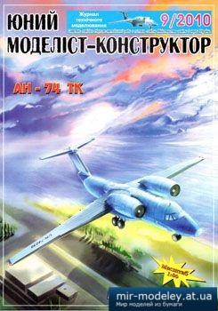 №1820 - Ан-74 ТК [Юний моделіст-конструктор 2010-09] из бумаги