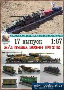 №1816 - ТМ-2-12 [Robototehnik] из бумаги