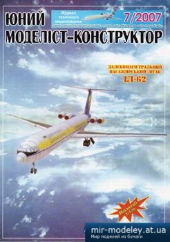 №1838 - Іл-62 [Юний Моделіст-конструктор 2007-07] из бумаги